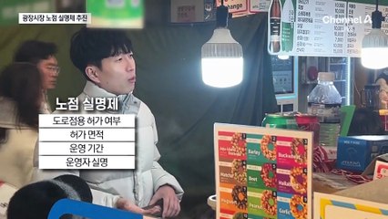 광장시장 노점 실명제 추진…바가지 논란 사라질까?