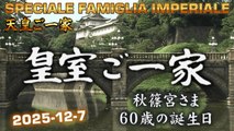 皇室ご一家 2025-12-7 🇯🇵 Japan's Emperor Imperial Family / Vita della Famiglia Imperiale Giapponese