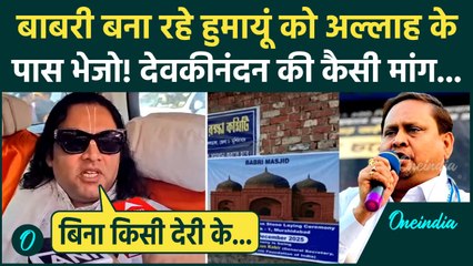 Murshidabad में Babri Masjid बना रहे Humayun Kabir पर आगबबूला Devkinandan Thakur, जानें क्या कहा