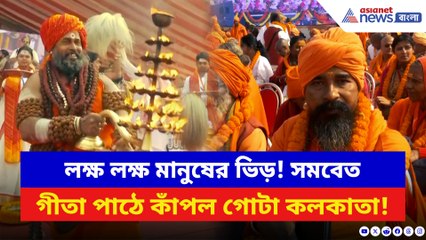 জমজমাট ব্রিগেড! লক্ষাধিক কণ্ঠে গীতা পাঠে আধ্যাত্মিক জোয়ার কলকাতায়