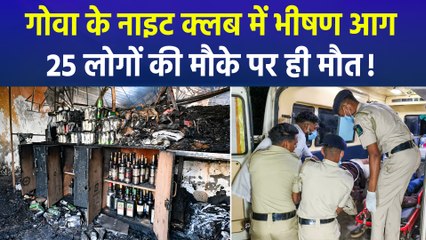 गोवा नाइट क्लब में आग लगने से 25 लोगों की मौत, सीएम प्रमोद सावंत ने दिए जांच के निर्देश