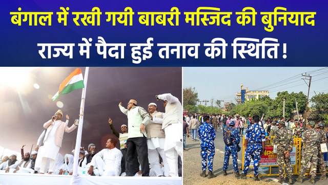 हुमायूं कबीर ने रखी बाबरी मस्जिद की बुनियाद, प्रदेश में तनाव के माहौल के बीच सियासी बयानबाजी तेज!