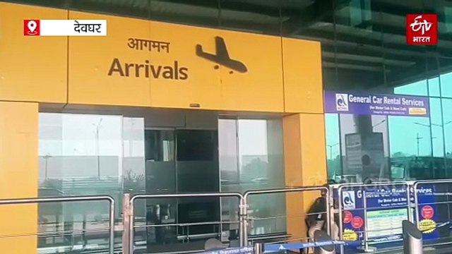 इंडिगो संकट: देवघर एयरपोर्ट पर भी असर, यात्री बेहाल, रोजगार पर भी लगा ग्रहण