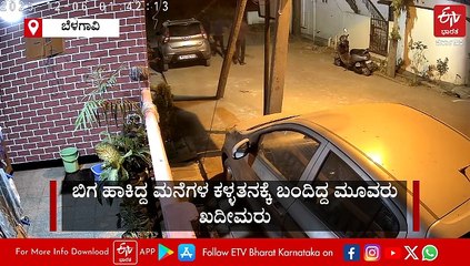 ಪೊಲೀಸರಿಗೇ ಲಾಂಗ್​ ತೋರಿಸಿ ಪರಾರಿಯಾದ ಮನೆಗಳ್ಳರು: ವಿಡಿಯೋ ನೋಡಿ