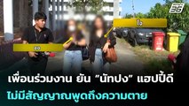 เพื่อนร่วมงาน ยัน “นัทปง” แฮปปี้ดี ไม่มีสัญญาณพูดถึงความตาย | เข้มข่าวค่ำ | 7 ธ.ค. 68