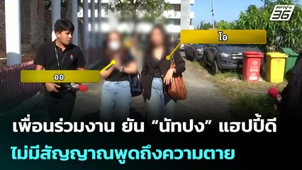 เพื่อนร่วมงาน ยัน “นัทปง” แฮปปี้ดี ไม่มีสัญญาณพูดถึงความตาย | เข้มข่าวค่ำ | 7 ธ.ค. 68