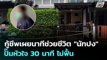 กู้ชีพเผยนาทีช่วยชีวิต "นัทปง" ปั๊มหัวใจ 30 นาที ไม่ฟื้น | เข้มข่าวค่ำ | 7 ธ.ค. 68