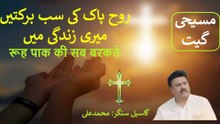 Hindi Christian Worship Song || روح پاک کی سب برکتیں || पवित्र आत्मा की सभी आशीषें || 07-12-2025