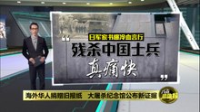 南京大屠杀添新证据   日军家书、外媒报纸等揭惨状