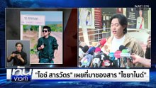 พยานวงสังสรรค์เข้าให้ปากคำคดี “นัทปง” บิ๊กยันบริสุทธิ์ใจ | เนชั่นทันข่าวค่ำ | 7 ธ.ค. 68 | PART 3