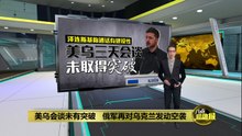 美乌会谈结束未有突破   俄军再对乌方发动空袭