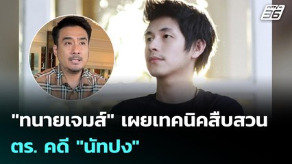 "ทนายเจมส์" เผยเทคนิคสืบสวน ตร. คดี "นัทปง" | เข้มข่าวค่ำ | 7 ธ.ค. 68