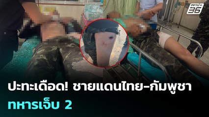 ปะทะเดือด! ชายแดนไทย-กัมพูชา ทหารเจ็บ 2 | เข้มข่าวค่ำ | 7 ธ.ค. 68
