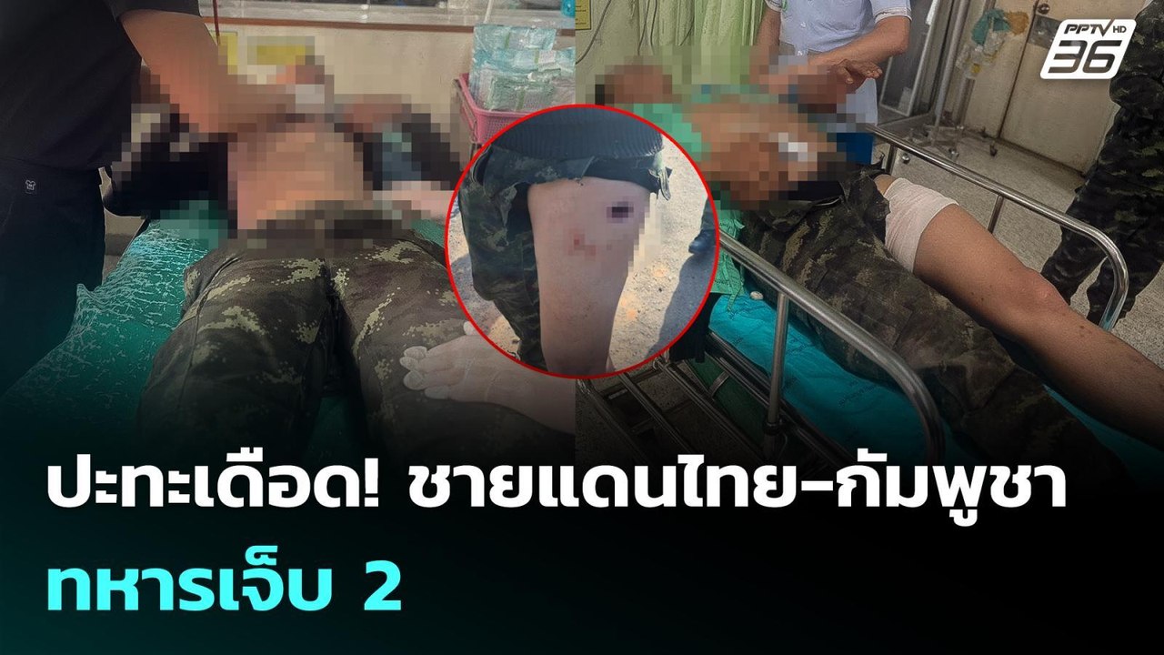 ปะทะเดือด! ชายแดนไทย-กัมพูชา ทหารเจ็บ 2 | เข้มข...
