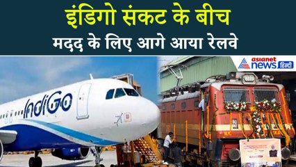 Indigo उड़ानें रद्द होने के बाद Railways ने उठाया बड़ा कदम, चलाई जाएंगी Special Train