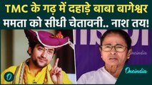 TMC के किले में पहुंचकर Dhirendra Shastri ने Mamata Banerjee को ललकारा, कैसी चेतावनी? | WB News