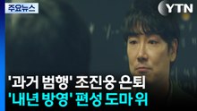 조진웅 은퇴에 방송가 후폭풍...'시그널2' 편성 고심 / YTN