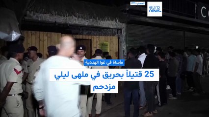 مأساة في غوا الهندية: 25 قتيلاً على الأقل بحريق في ملهى ليلي مزدحم