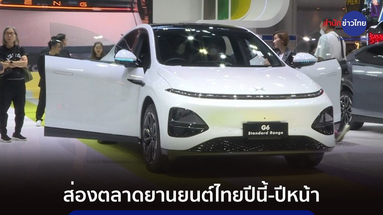 ส่องตลาดยานยนต์ไทยปีนี้-ปีหน้า