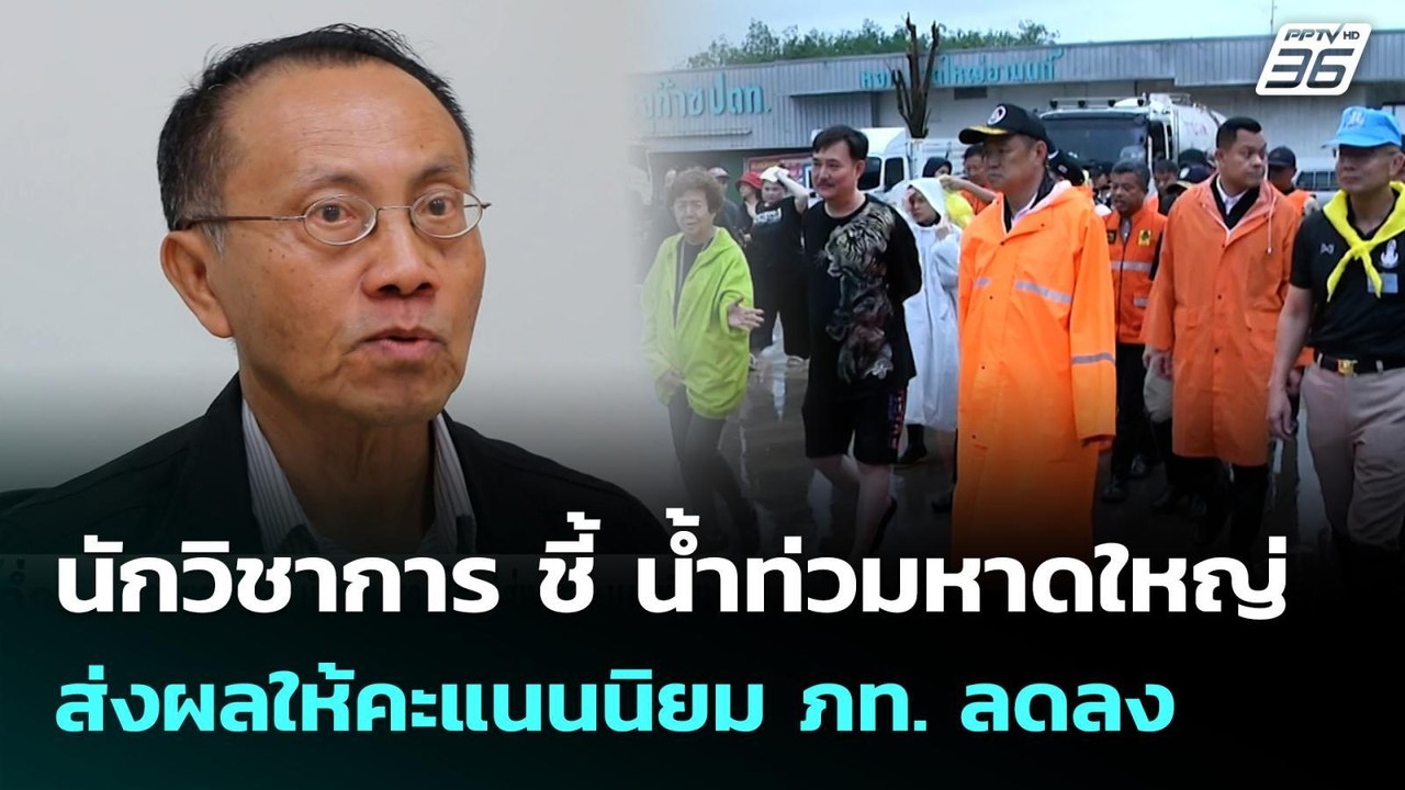 นักวิชาการ ชี้ น้ำท่วมหาดใหญ่ส่งผลให้คะแนนนิยม...