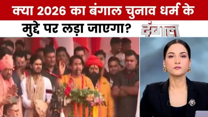क्या गीता पाठ का आयोजन बंगाल चुनाव से पहले सियासी प्रदर्शन है? देखें दंगल