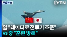 일 "중국, 레이더로 전투기 조준" vs 중 "일본, 훈련 방해" / YTN