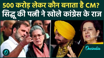 Navjot Singh Sidhu की पत्नी ने Congress का कैसा राज खोला? Punjab में मचा हड़कंप! | Navjot Kaur Sidhu