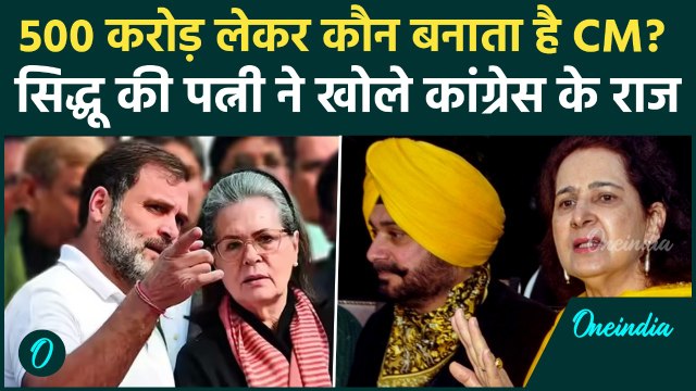 Navjot Singh Sidhu की पत्नी ने Congress का कैसा राज खोला? Punjab में मचा हड़कंप! | Navjot Kaur Sidhu