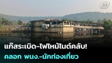 แก๊สระเบิดทำไฟไหม้ไนต์คลับอินเดีย ดับ 25 | เข้มข่าวค่ำ | 7 ธ.ค. 68