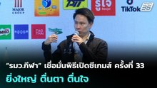 “รมว.กีฬา” เชื่อมั่นพิธีเปิดซีเกมส์ ครั้งที่ 33 ยิ่งใหญ่ ตื่นตา ตื่นใจ | เข้มข่าวค่ำ | 7 ธ.ค. 68