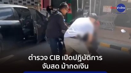 #ภูมิต้านภัย : ปฏิบัติการ “จับสด ม้ากดเงิน”