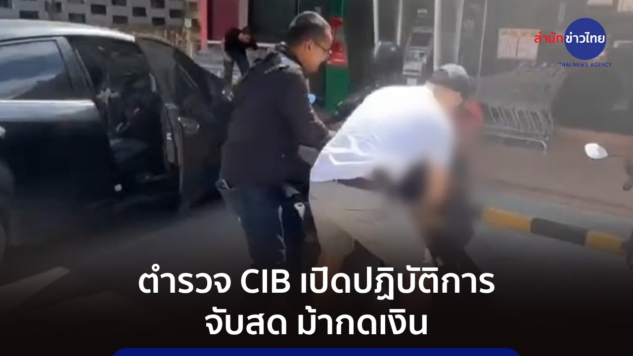 #ภูมิต้านภัย : ปฏิบัติการ “จับสด ม้ากดเงิน”