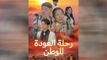رحلة العودة للوطن مدبلج