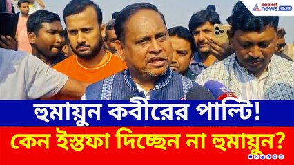 হুমায়ুনের ডিগবাজি না 'সেটিং'! ইস্তফা দিচ্ছেন না, থাকছেন তৃণমূলেই! কেন?