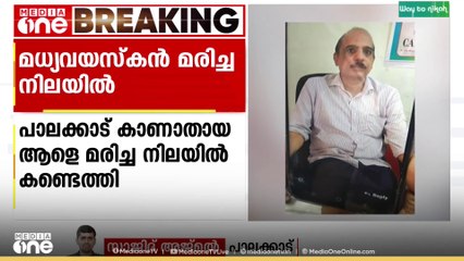 പട്ടാമ്പിയിൽ കാണാതായ മധ്യവയസ്കൻ മരിച്ച നിലയിൽ