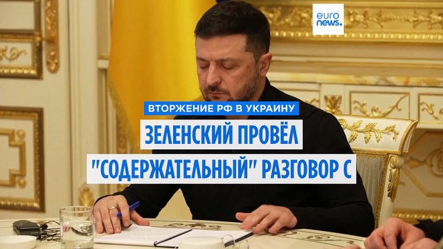 Зеленский приветствует содержательный разговор с представителями США после мирных переговоров с украинской делегацией