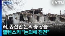 러, 종전안 논의중 대규모 공습..."종전회담 다음 단계 합의" / YTN