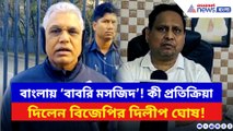 বাংলায় ‘বাবরি মসজিদ’! বিজেপির দিলীপ হুমায়ুনকে দিলেন চরম উপদেশ