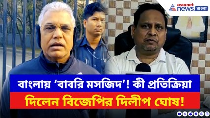 বাংলায় ‘বাবরি মসজিদ’! বিজেপির দিলীপ হুমায়ুনকে দিলেন চরম উপদেশ