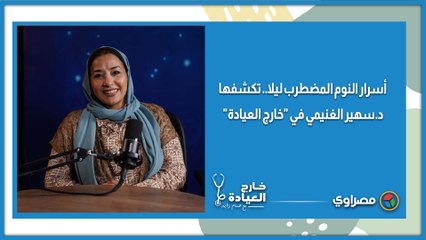 أسرار النوم المضطرب ليلا.. تكشفها د.سهير الغنيمي في "خارج العيادة"
