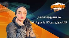 ما تسيبونا نختار تفاصيل حياتنا يا جماعة!