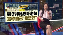 邻居曾被安抚是假枪   男子持枪恐吓老妇 宣称自己“枪法好”