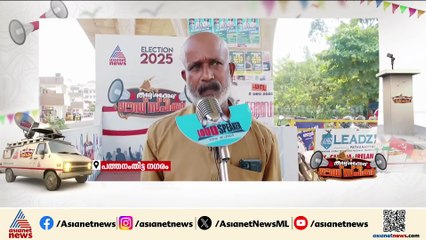 10 കൊല്ലം മുൻപില്ലാതിരുന്ന വികസനം LDF വന്നതോടെ ഉണ്ടായി; പത്തനംതിട്ടയിൽ ലൗഡ് സ്പീക്കര്‍