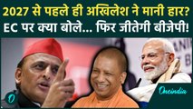 UP News: Akhilesh Yadav ने EC पर लगाए गंभीर आरोप, बताया कैसी जीतती है BJP | UP Election 2027