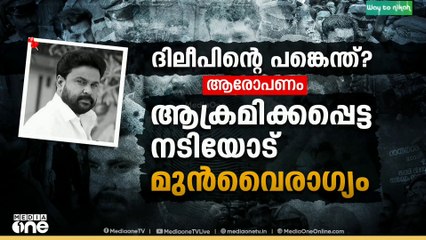 നടിയെ ആക്രമിച്ച കേസിൽ ദിലീപിന്റെ പങ്കെന്ത്?