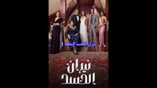مسلسل نيران الحسد الحلقة 1 الموسم 1