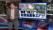 记者乔装买家秘密调查   制造飞机工厂 ，竟然是面条工厂？！