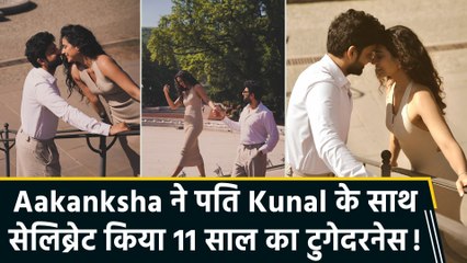 Aakanksha Singh ने पति Kunal Sain के साथ सेलीब्रेट किया 11 साल का टुगेदरनेस ,शेयर की रोमांटिक तस्वीरें