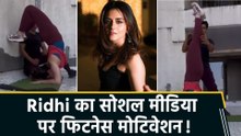 Ridhi Dogra ने सोशल मीडिया पर शेयर किया अपना फिटनेस रुटीन, लिखा ‘I live in reality’