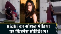 Ridhi Dogra ने सोशल मीडिया पर शेयर किया अपना फिटनेस रुटीन, लिखा ‘I live in reality’